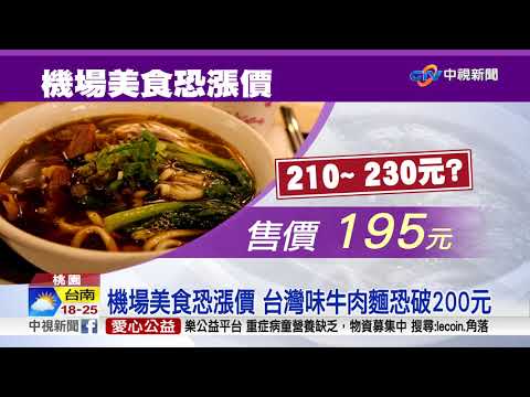 桃機漲租金 機票美食街飲食"恐變貴"!? │中視新聞 20190104