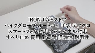 【IRON JIA'S】Amazonでバイク用グローブ買ってみた