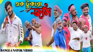 এক টুকরো জমি|Tinku Comedy Natok|Tinku Str Company|Bangla New Funny Video screenshot 4