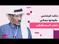 خالد الرفاعي يكشف عن الغلطة التي ارتكبها في حياته سويت نفسي رجال فيديو مبكي له من داخل المستشفى