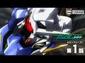 第1話｜ガンダム00 セカンドシーズン【ガンチャン】