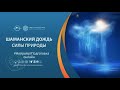 Вызов дождя и Управление Погодой. Как работает НейроГрафика. Шаманский дождь и Силы Природы