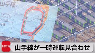 山手線 全線で一時運転見合わせ 11万人に影響（2023年7月24日）