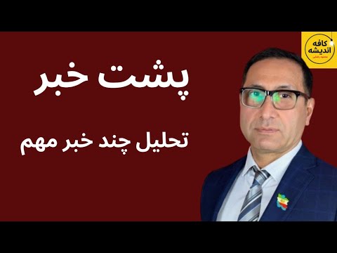 پشت خبر تحلیل چند خبر مهم
