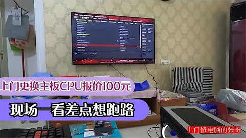 修电脑小哥上门换主板CPU手工费100元到现场一看头大了这也太难了 - 天天要闻