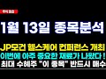 [주식 종목 분석] 1월 13일 종목분석, JP모건 헬스케어 컨퍼런스 개최 !, 이번에 아주 중요한 재료가 나왔다 !, 최대 수혜주 "이 종목" 반드시 매수 #일동제약#일동제약주가