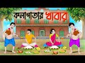    bengali moral stories cartoon  bangla golpo  thakumar jhuli  golden stories