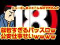 【叡智すぎる】スベケすぎるパッスロ、公安ちゃんと仕事したんかｗｗｗｗ