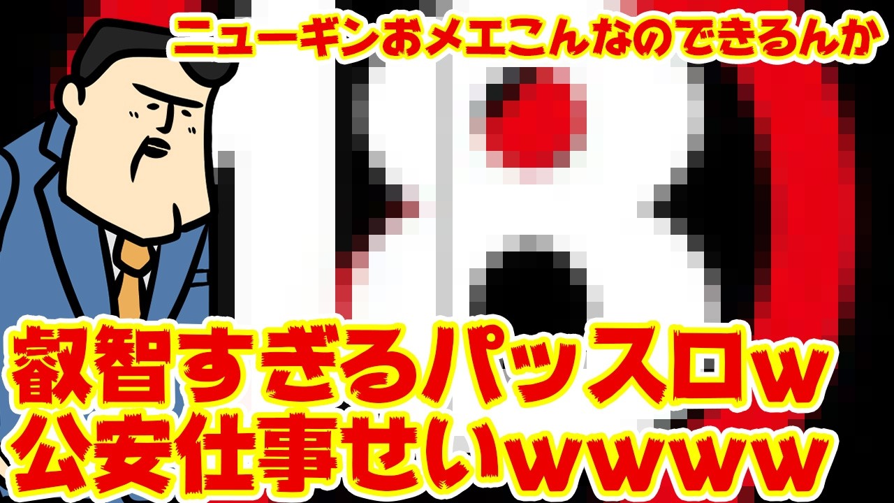 【叡智すぎる】スベケすぎるパッスロ、公安ちゃんと仕事したんかｗｗｗｗ