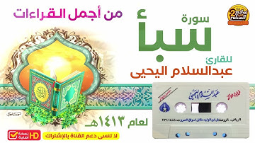 HD/ القارئ / عبدالسلام بن أحمد اليحيى / سورة سبأ / من أجمل القراءات القديمة لعام 1413هـ