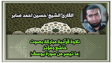 ما تيسر من سورة يوسف للشيخ حسين صابر اسمع واستمتع قراءة هادئة تريح الأعصاب