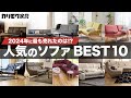 【カリモク家具】2024年最も売れたのは！？人気のソファBEST10 | 人気の秘密を徹底解説