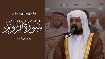 تلاوة خاشعة لسورة الروم كامله _ هيثم الدخين 1443 _ Haitham Al-dokhin