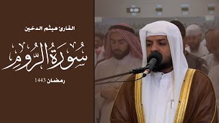 تلاوة خاشعة لسورة الروم كامله _ هيثم الدخين 1443 _ Haitham Al-dokhin