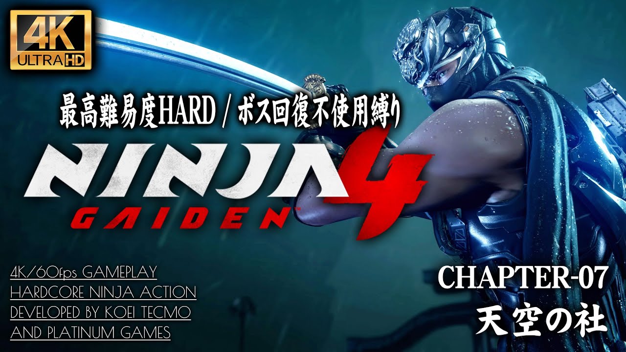 #7【4K】NINJA GAIDEN 4：ボス「風伯天外狗郎坊」回復不使用撃破 CHAPTER 07/天空の社【初周HARD】