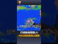 【生活】巴威颱風眼驚人 48小時將達首次巔峰