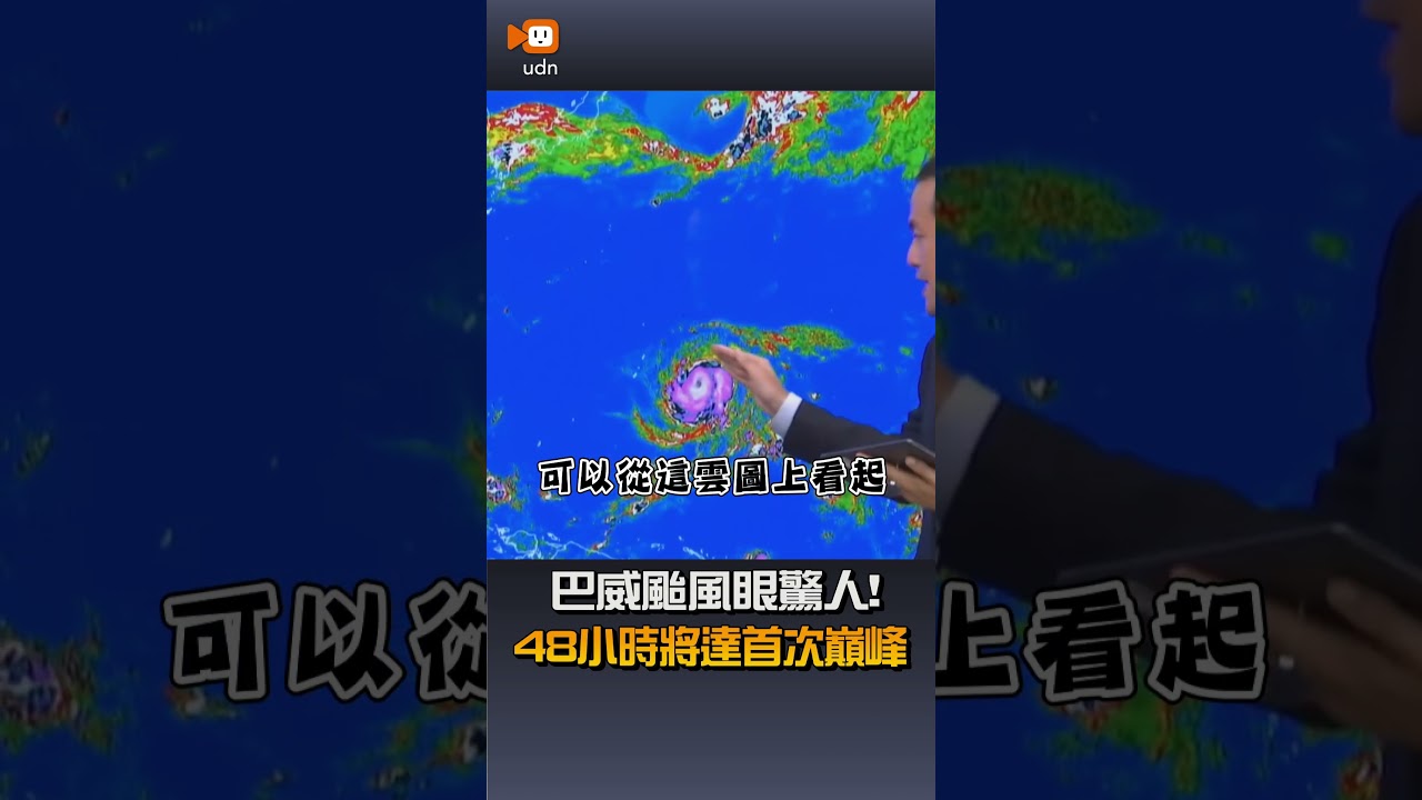 【生活】巴威颱風眼驚人 48小時將達首次巔峰