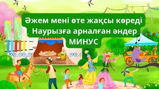 Әжем мені өте жақсы көреді Наурызға арналған ән МИНУС