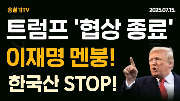 (Breaking News) Trump says 'negotiations are already over' Lee Jae-myung's mental breakdown! Why ...