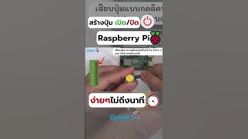 สร้างปุ่มเปิด-ปิดการทำงาน Raspberry Pi ง่ายๆ #raspberrypi #iot #iiot #project #industry40 #python