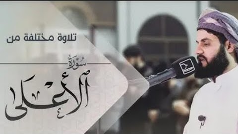 "تلاوة مختلفة" لـسورة الأعلى القارئ رعد بن محمد الكردي
