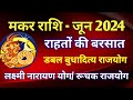 मकर राशि - राशिफल जून 2014/MAKAR PREDICTION JUNE 2024/CAPRICORN HOROSCOPE JUNE 2024