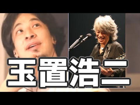 玉置浩二は〇〇　20210530【1 2倍速】【ひろゆき】