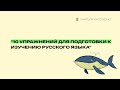 10 упражнений для подготовки первоклассников к изучению русского языка