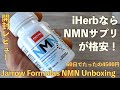 【開封レビュー】NMNサプリをiHerbで購入！国内品より断然安くておすすめ【Jarrow Formulas NMN Unboxing Review】