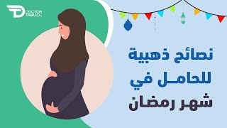 نصائح ذهبية للحامل في شهر رمضان
