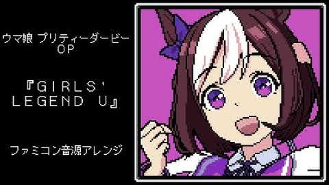 ファミコン音源・ウマ娘 プリティーダービー OP『GIRLS