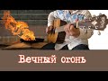 Вечный огонь (От героев былых времён). Аранжировка для гитары | Фингерстайл