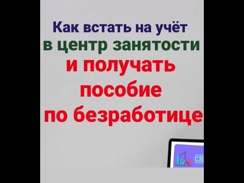 КАК ВСТАТЬ НА УЧЕТ В ЦЕНТР ЗАНЯТОСТИ. КАК ПОЛУЧАТЬ ПОСОБИЕ ПО БЕЗРАБОТИЦЕ. БИРЖА ТРУДА