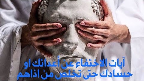 آيات الاختفاء من أعدائك وحسادك وكل من أراد اذيتك بإذن الله تعالى