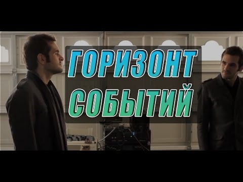 ПЕТЛЯ ВРЕМЕНИ | ГОРИЗОНТ СОБЫТИЙ ФАНТАСТИКА