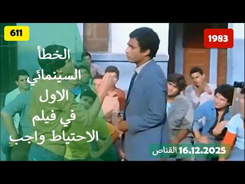 الخطأ السينمائي الأول في فيلم الاحتياط واجب 1983 