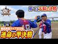 【桑田杯】勝てば天晴戦…クーニン頭部死球…波乱の準決勝。