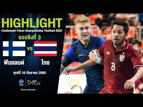 [ไฮไลท์] Continental Futsal Championship Thailand 2022 | ฟินแลนด์ - ไทย | นัดที่ 5