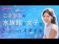 小坂菜緒「水族館系女子」のサマースタイル の動画、YouTube動画。