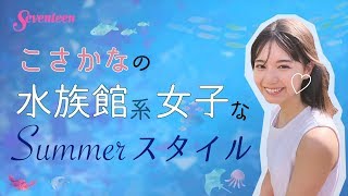 小坂菜緒「水族館系女子」のサマースタイル