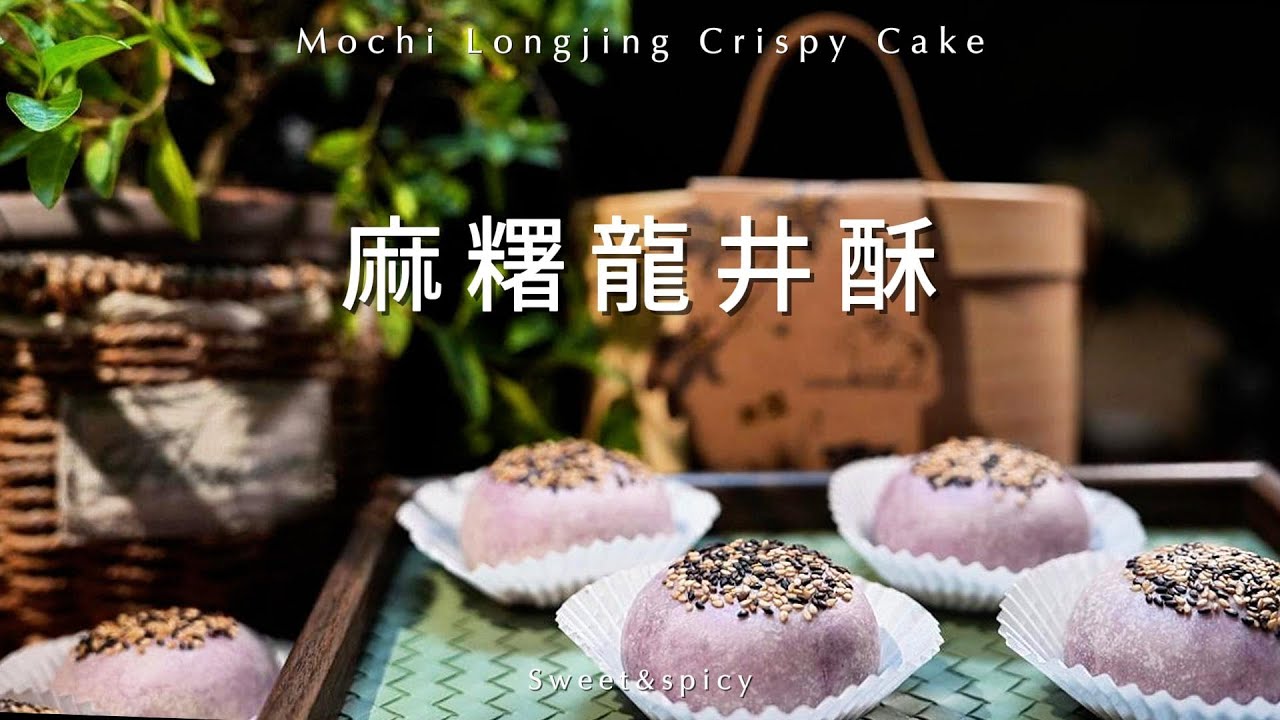 麻薯酥麻薯 酥#麻薯龙井酥  三重餡料 三重滋味 #麻糬龍井酥