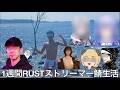 【旧実写】1週間RUSTストリーマー鯖生活させたら超大物配信者達に媚び売り仲良くなったがレンタル彼女でセクハラお触りをし罰金を知らん配信者に擦り付け払わせるゴミ人間だった