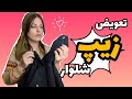 آموزش تعویض زیپ شلوار چطور زیپ خراب شلوار رو عوض کنم 
