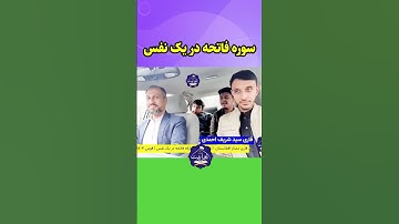 سوره فاتحه در یک نفس | قاری سید شریف احمدی