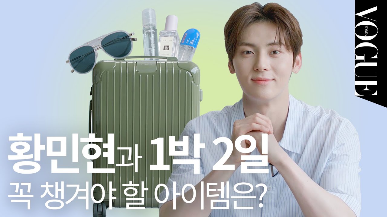 [마이보그] 쓰면 바로 잘생겨지는 황민현의 애착템은?(왓츠인마이백, 여행가방, 리모와, 선글라스, 립밤, 여름향수)  | VOGUE TV