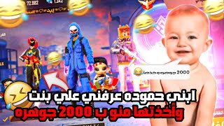 فري فاير | ابني حموده تعرف على بنت ?‍️ وتركها مقابل 2000 دوجوهرة  البنت انصدمة بردت فعل حموده