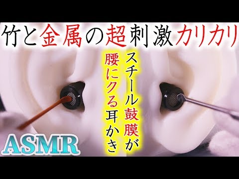 【ASMR】刺激が強烈な耳かきの音♡ステンレスと煤竹耳かきでカリカリと鼓膜を直撃する耳掃除♪金属と竹のピンピン尖った感じがたまらない強力連打【音好き】最後に優し目の梵天とオマケがあり〼