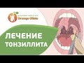 👄 Как проводится лазерная абляция миндалин. Абляция миндалин. Оранж Клинк. 12+