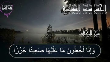 سورة الكهف بصوت القارئ الحسن سيد الشنقيطي