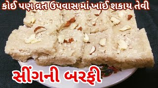 સિંગ ની બરફી | sing ni barfi | singpak recipe | Mamta ni Rasoi | traditional Indian food